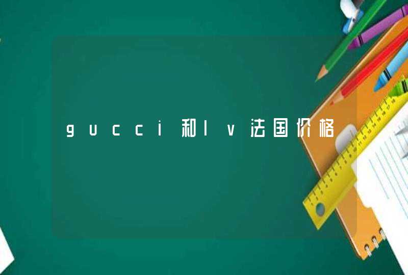 gucci和lv法国价格,第1张