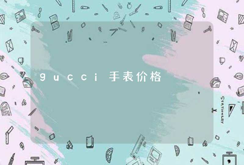 gucci手表价格,第1张