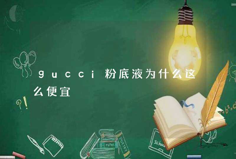 gucci粉底液为什么这么便宜,第1张