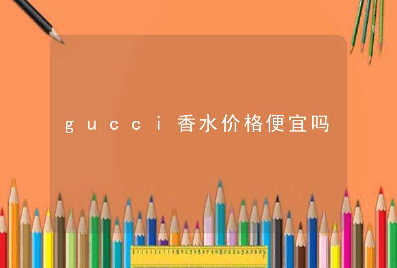 gucci香水价格便宜吗,第1张