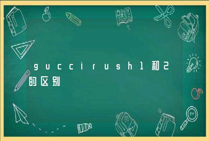 guccirush1和2的区别,第1张