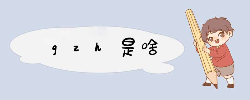gzh是啥,第1张