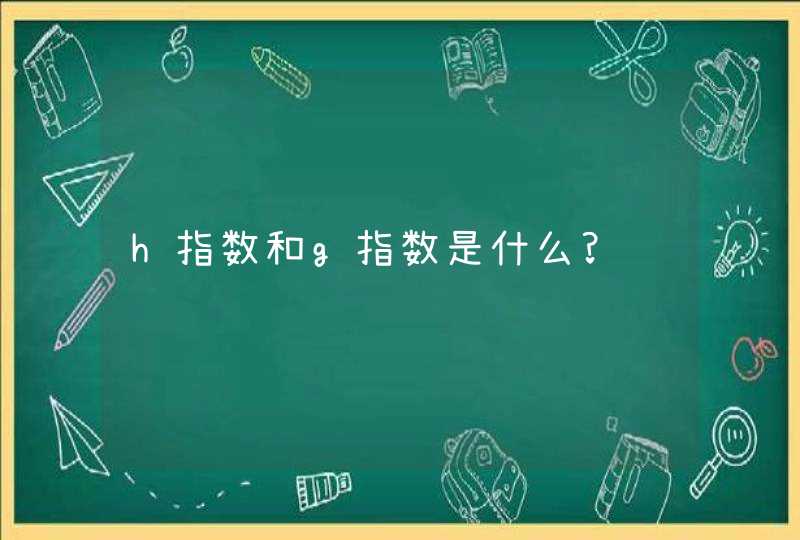 h指数和g指数是什么?,第1张