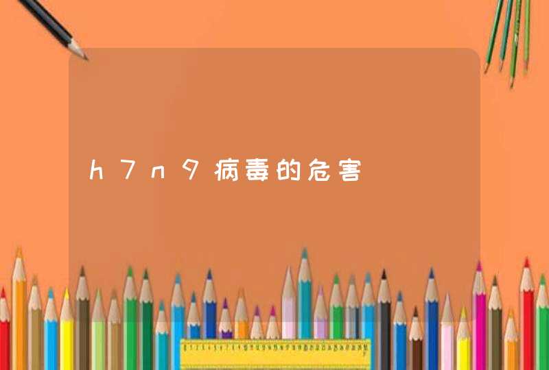 h7n9病毒的危害,第1张