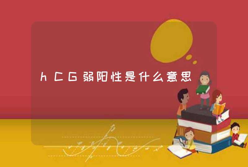 hCG弱阳性是什么意思,第1张