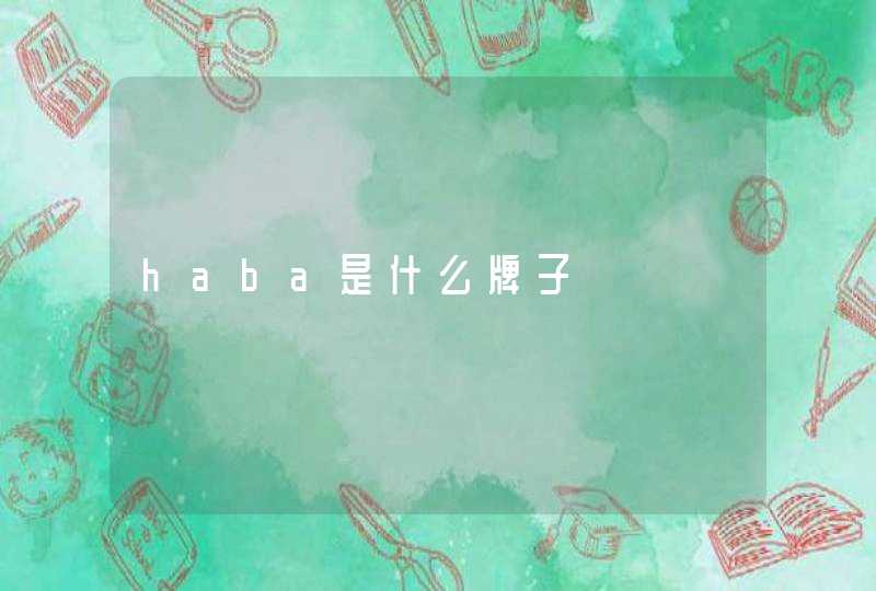 haba是什么牌子,第1张