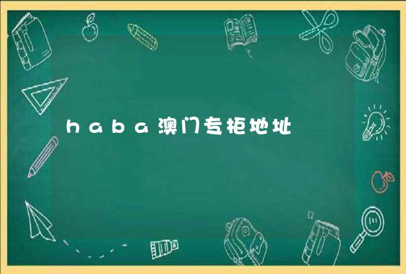 haba澳门专柜地址,第1张