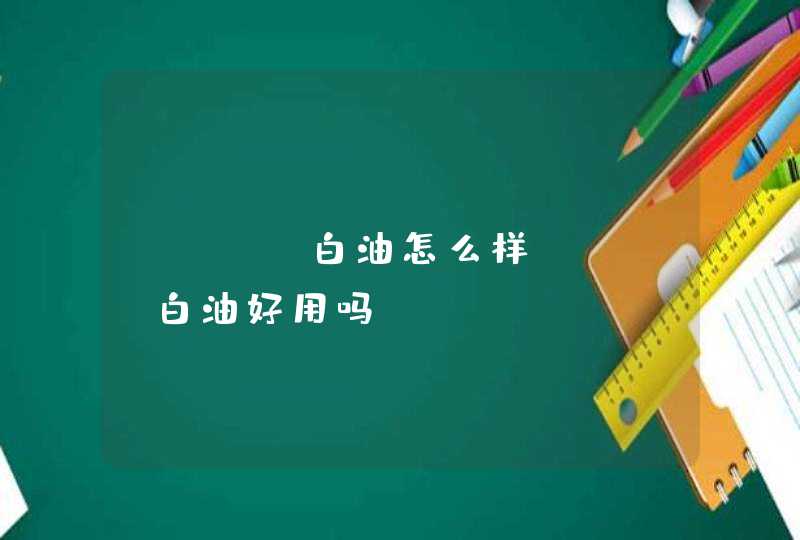 haba白油怎么样haba白油好用吗,第1张