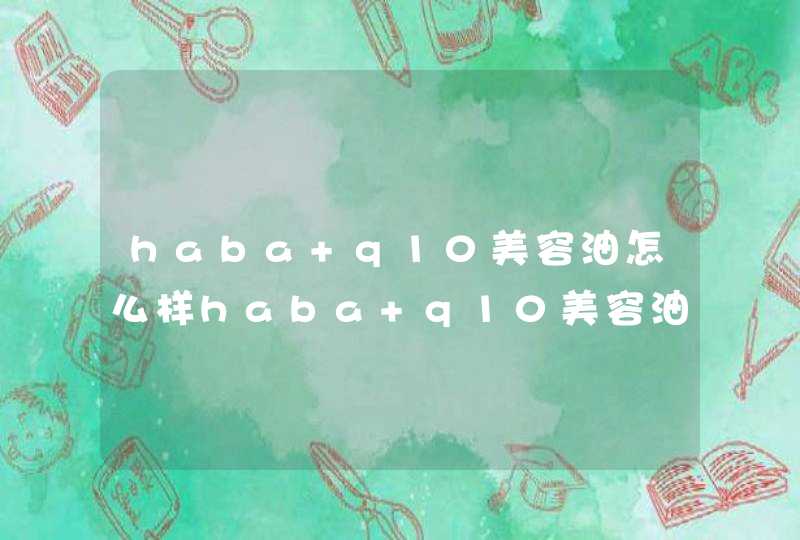 haba q10美容油怎么样haba q10美容油好用吗,第1张