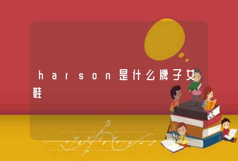 harson是什么牌子女鞋,第1张