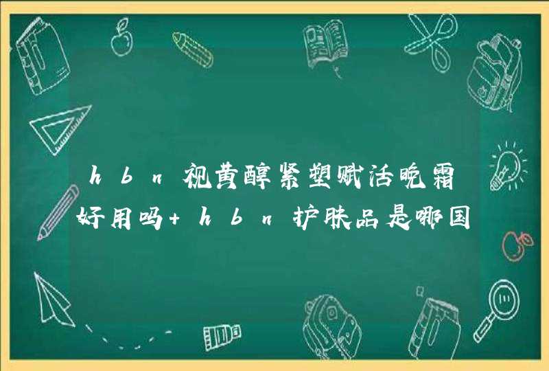 hbn视黄醇紧塑赋活晚霜好用吗 hbn护肤品是哪国的,第1张