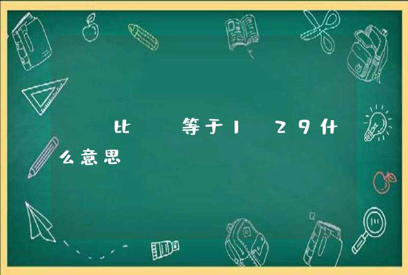 hc比ac等于1.29什么意思,第1张