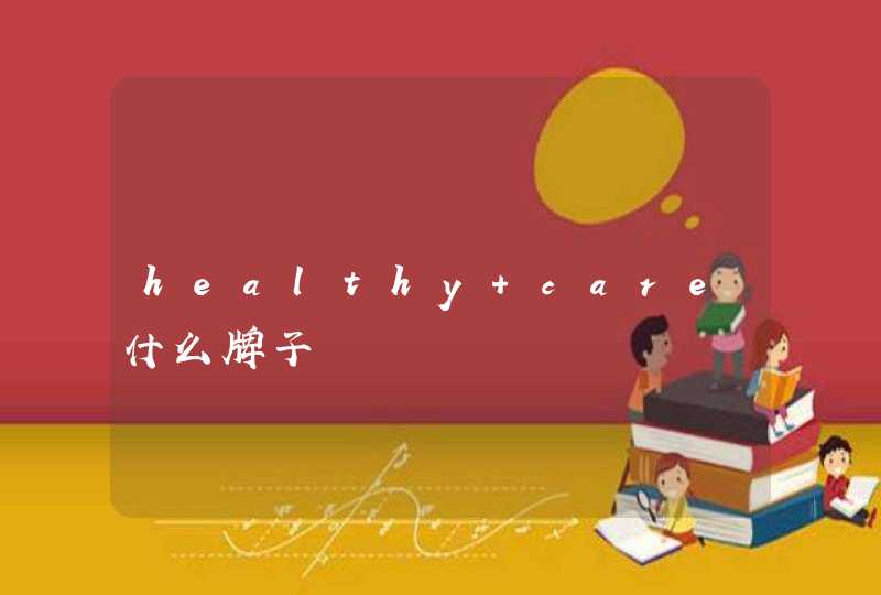 healthy care什么牌子,第1张