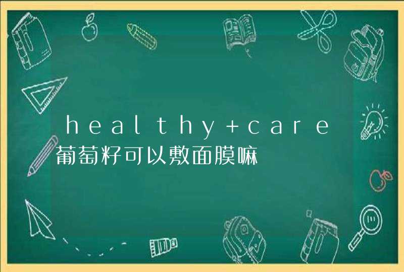 healthy care葡萄籽可以敷面膜嘛,第1张