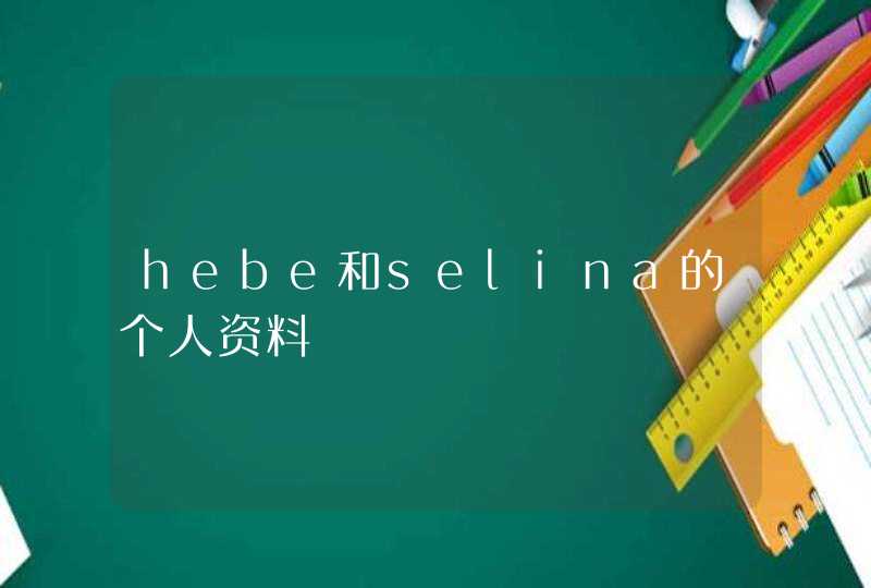 hebe和selina的个人资料,第1张