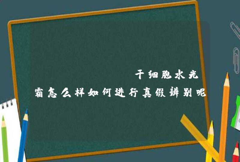 hercell干细胞水光霜怎么样如何进行真假辨别呢,第1张