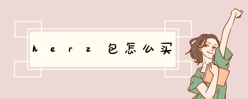 herz包怎么买,第1张