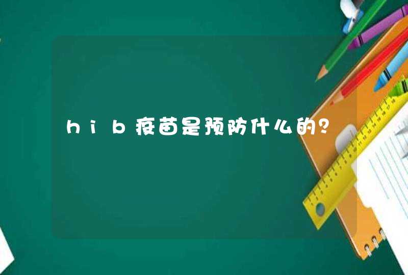 hib疫苗是预防什么的？,第1张