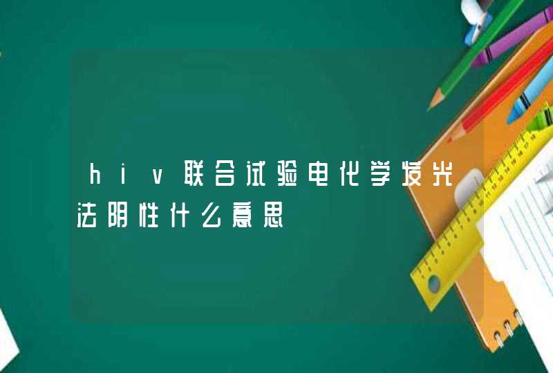 hiv联合试验电化学发光法阴性什么意思,第1张