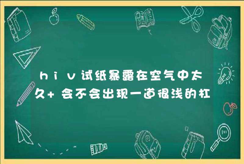 hiv试纸暴露在空气中太久 会不会出现一道很浅的杠,第1张