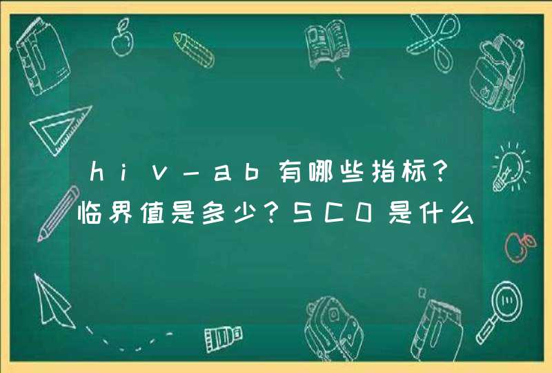 hiv-ab有哪些指标？临界值是多少？SC0是什么？,第1张