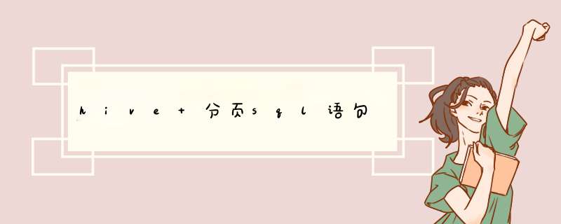 hive 分页sql语句,第1张