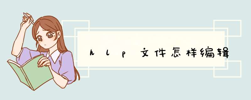 hlp文件怎样编辑,第1张