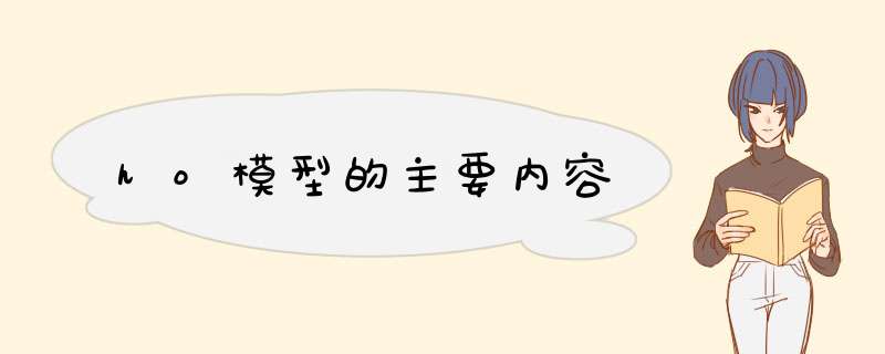 ho模型的主要内容,第1张