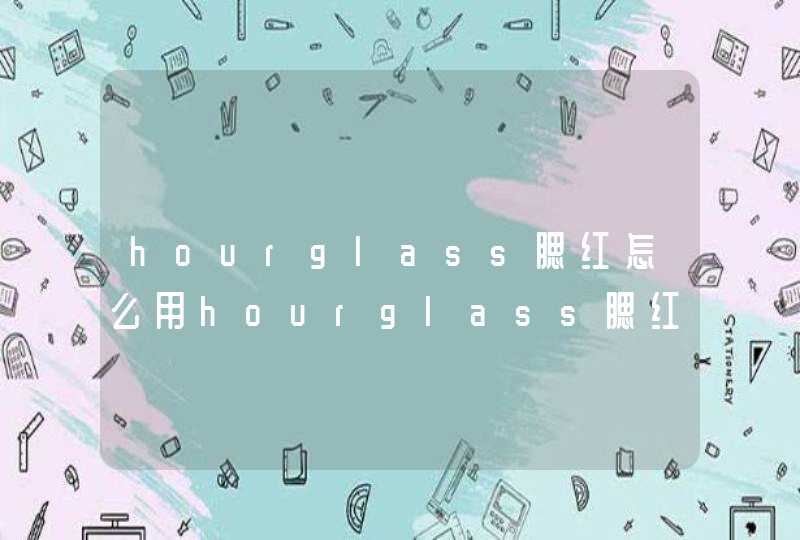 hourglass腮红怎么用hourglass腮红使用方法,第1张