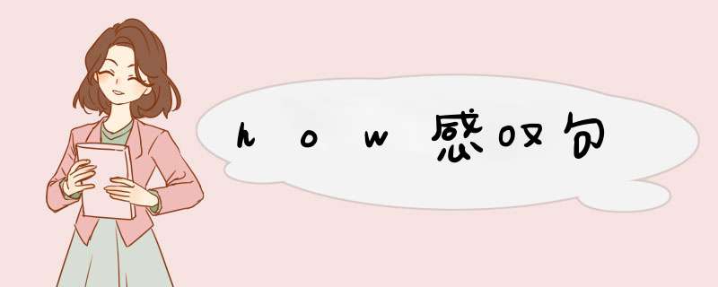 how感叹句,第1张