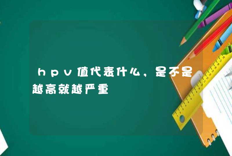 hpv值代表什么，是不是越高就越严重,第1张