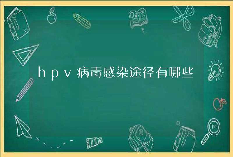 hpv病毒感染途径有哪些,第1张