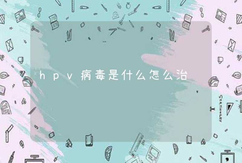 hpv病毒是什么怎么治,第1张