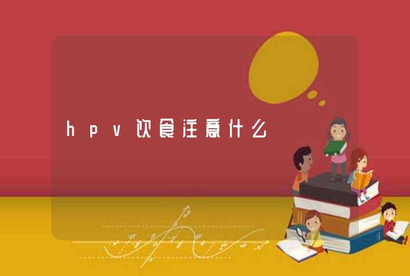 hpv饮食注意什么,第1张