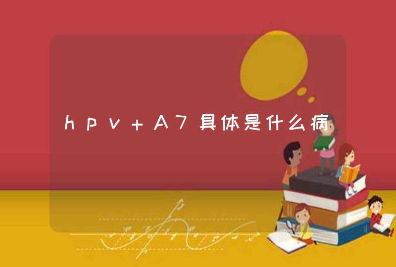 hpv A7具体是什么病,第1张