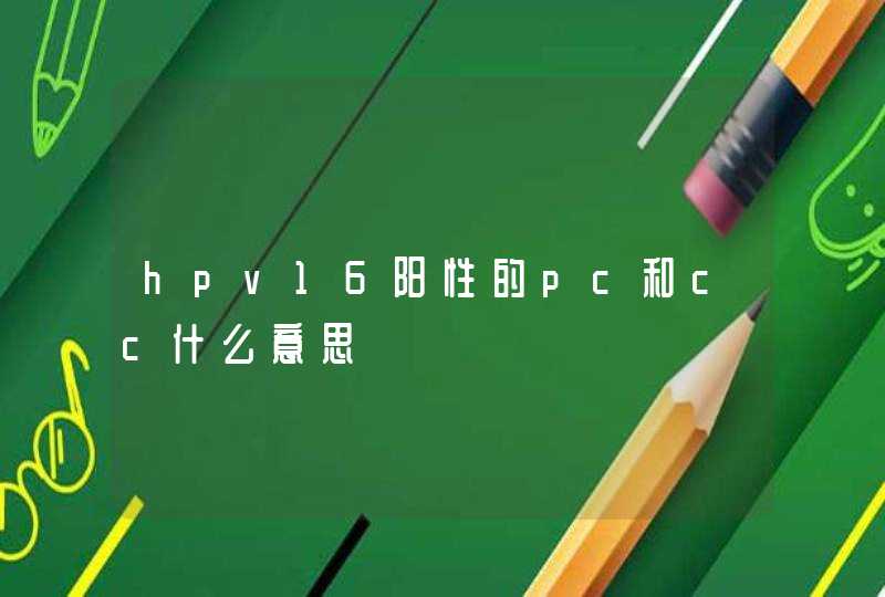 hpv16阳性的pc和cc什么意思,第1张