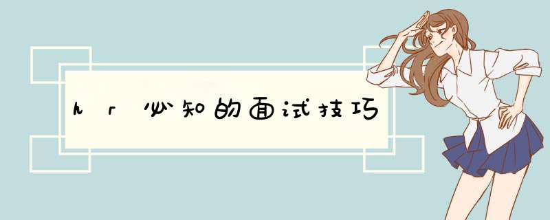 hr必知的面试技巧,第1张