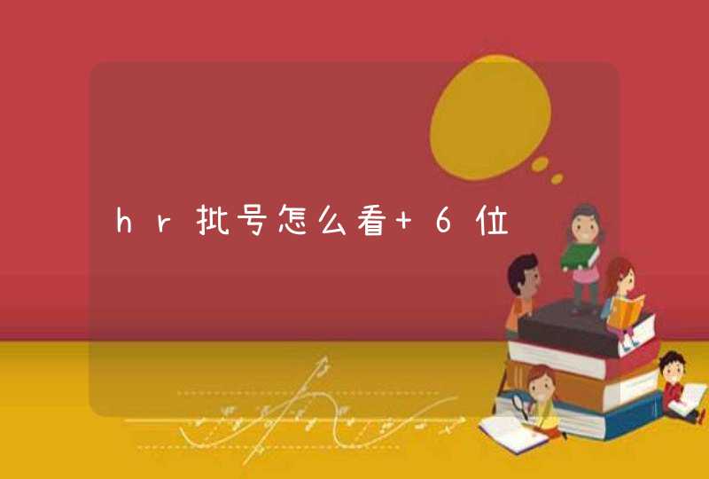 hr批号怎么看 6位,第1张