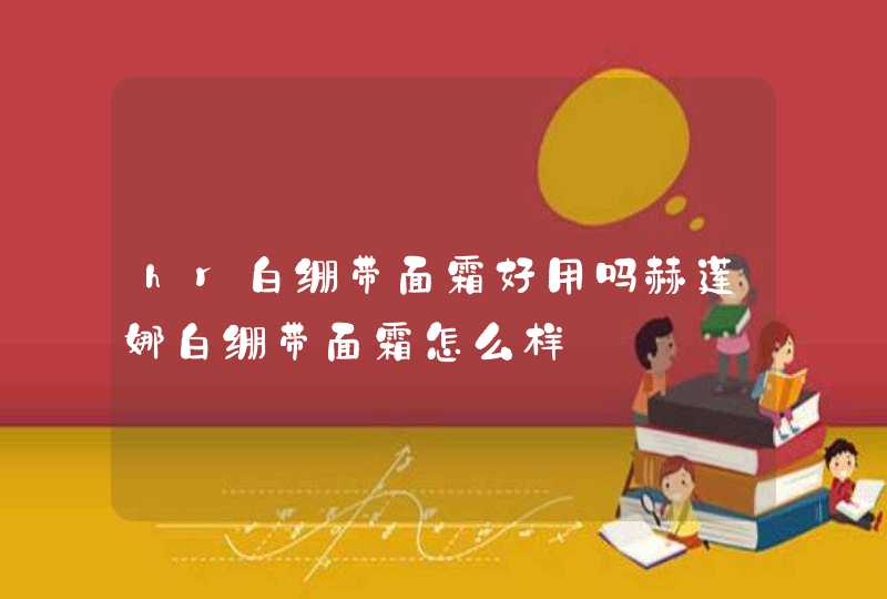 hr白绷带面霜好用吗赫莲娜白绷带面霜怎么样,第1张