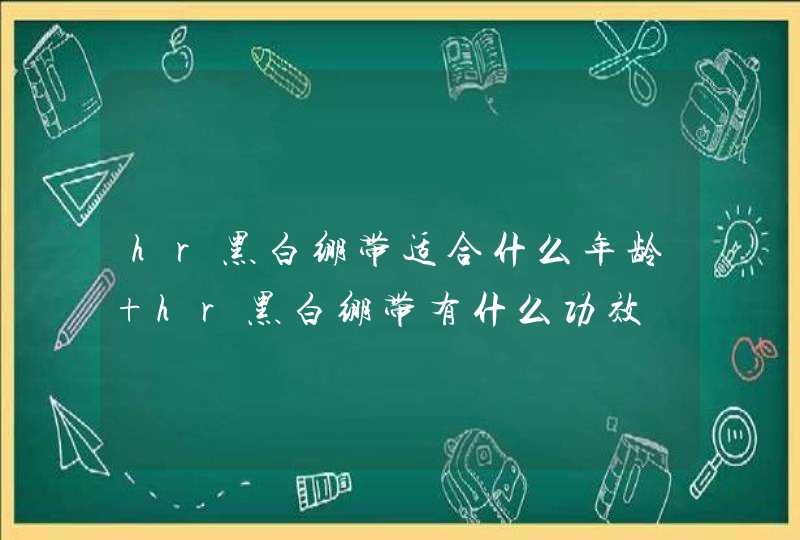 hr黑白绷带适合什么年龄 hr黑白绷带有什么功效,第1张