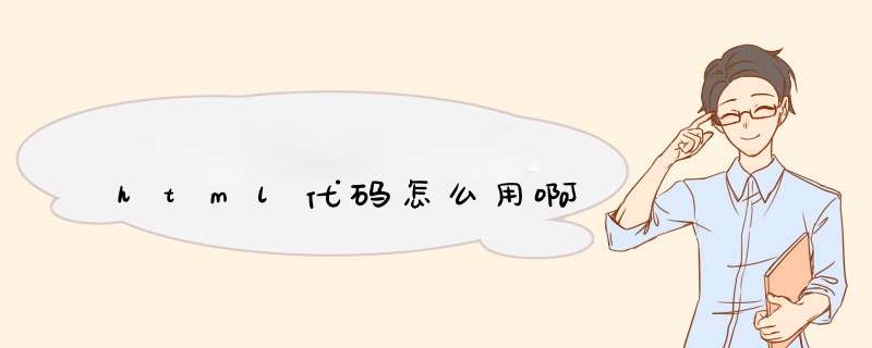 html代码怎么用啊,第1张 html代码怎么用啊,第1张