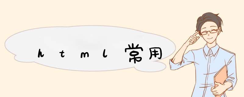 html常用,第1张