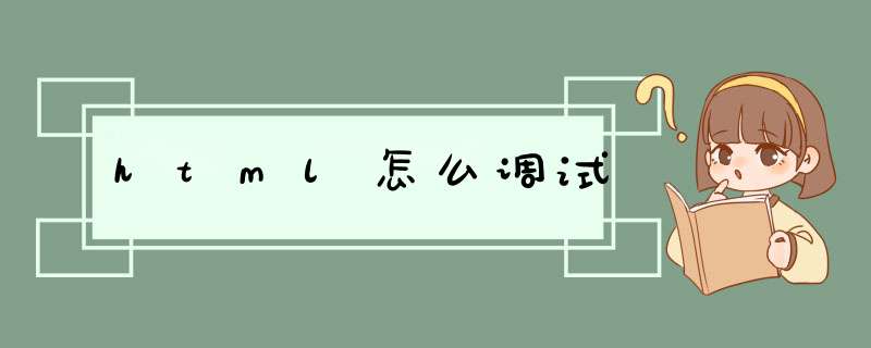 html怎么调试,第1张 html怎么调试,第1张