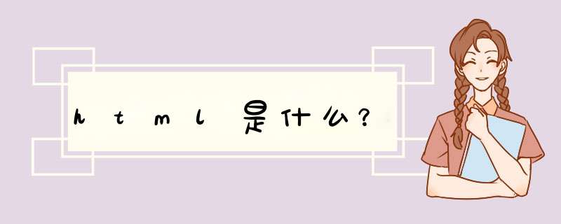 html是什么?,第1张 html是什么?,第1张