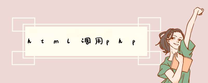 html调用php,第1张 html调用php,第1张