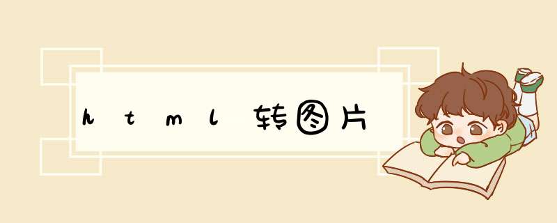 html转图片,第1张