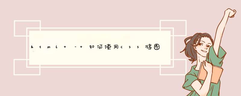html – 如何使用css将图像添加到透明框中,第1张