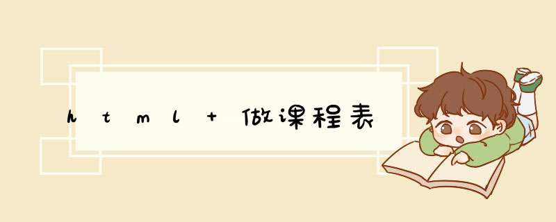 html 做课程表,第1张