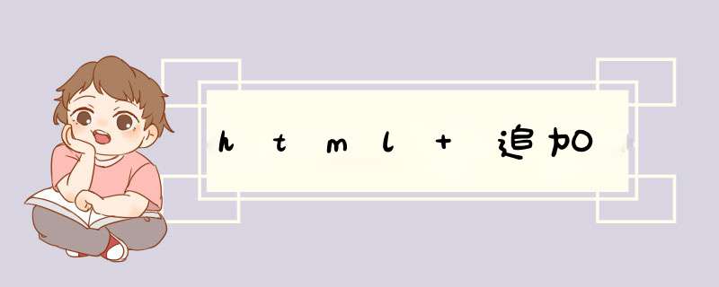 html 追加,第1张