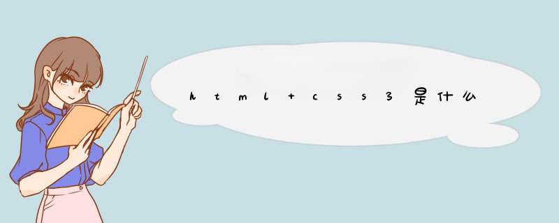 html css3是什么,第1张 html css3是什么,第1张